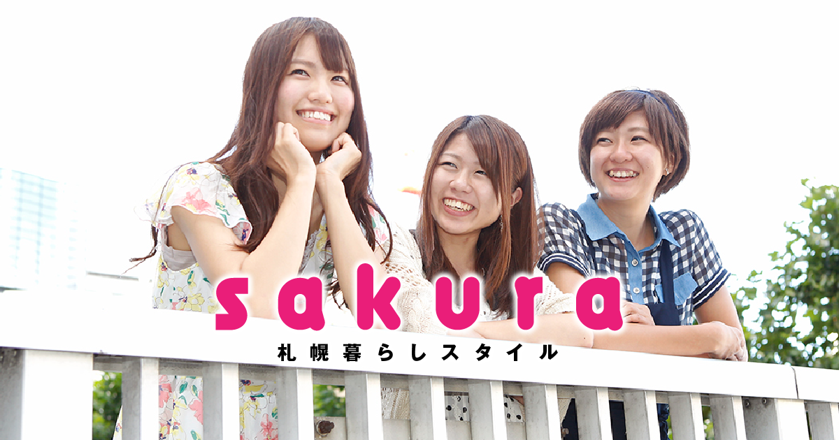 札幌暮らし応援サイト SAKURA